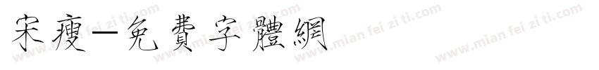宋瘦字体转换