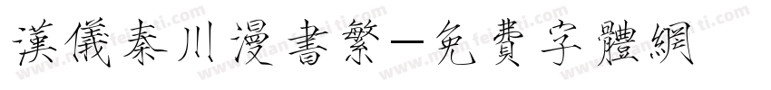 汉仪秦川漫书繁字体转换