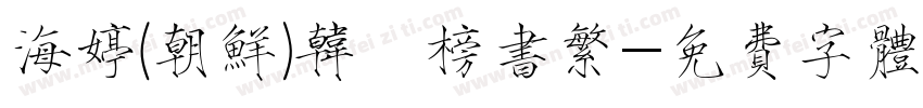 海婷(朝鲜)韩濩榜书繁字体转换