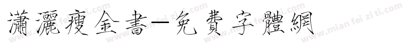 潇洒瘦金书字体转换
