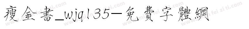 瘦金书_wjq135字体转换