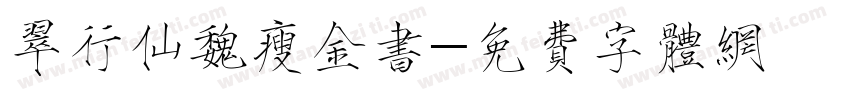 翠行仙魏瘦金书字体转换