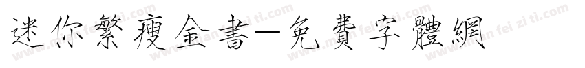 迷你繁瘦金书字体转换
