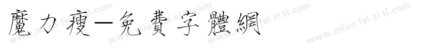 魔力瘦字体转换