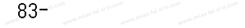 字魂83字体转换