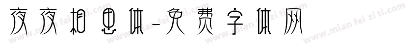 夜夜相思体字体转换