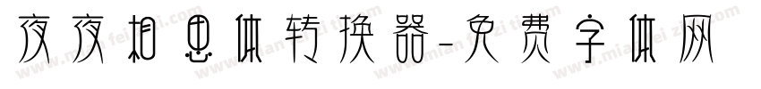 夜夜相思体转换器字体转换