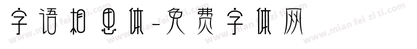 字语相思体字体转换