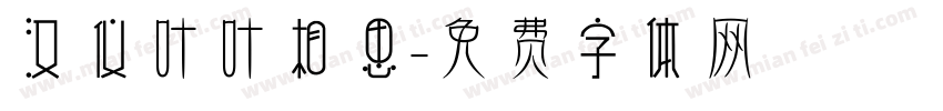 汉仪叶叶相思字体转换