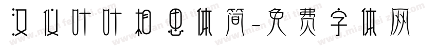 汉仪叶叶相思体简字体转换