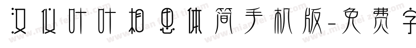 汉仪叶叶相思体简手机版字体转换