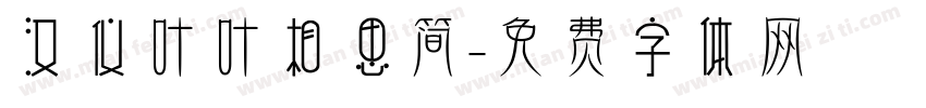 汉仪叶叶相思简字体转换