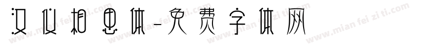 汉仪相思体字体转换