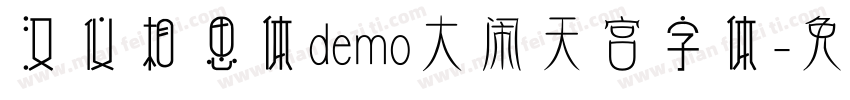 汉仪相思体demo大闹天宫字体字体转换