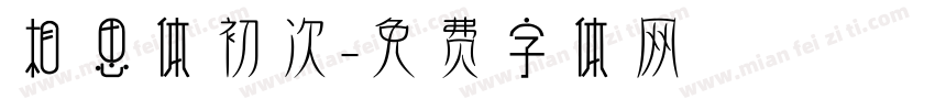 相思体初次字体转换