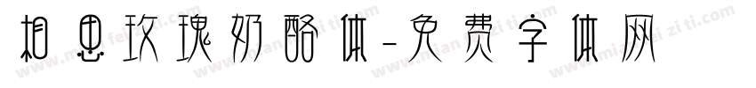 相思玫瑰奶酪体字体转换