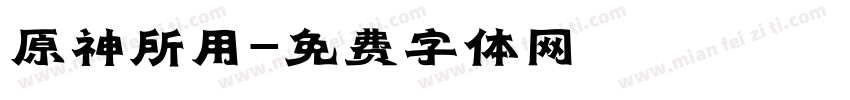 原神所用字体转换