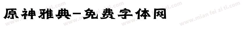 原神雅典字体转换