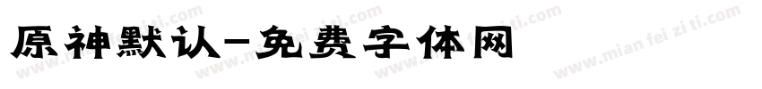 原神默认字体转换