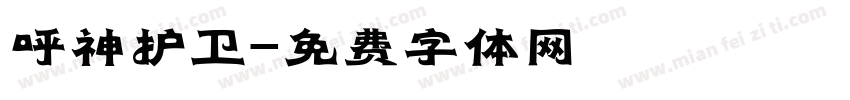 呼神护卫字体转换