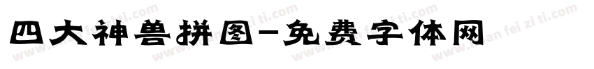 四大神兽拼图字体转换
