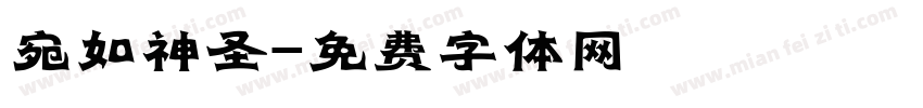 宛如神圣字体转换