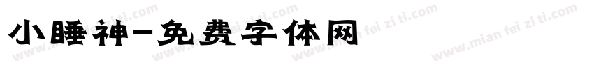 小睡神字体转换