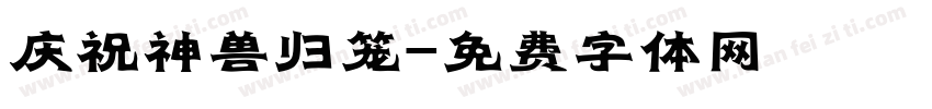 庆祝神兽归笼字体转换