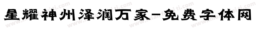 星耀神州泽润万家字体转换