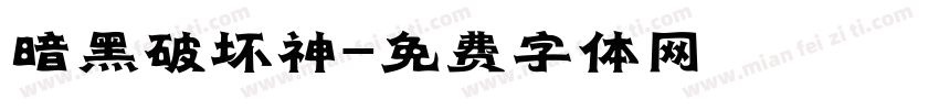 暗黑破坏神字体转换