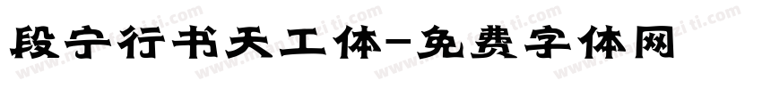 段宁行书天工体字体转换