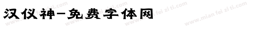 汉仪神字体转换