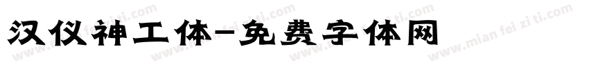 汉仪神工体字体转换
