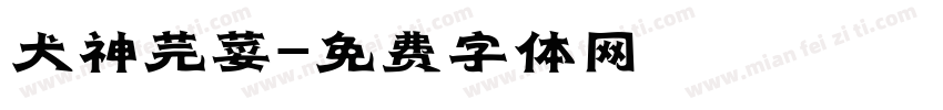 犬神芫荽字体转换