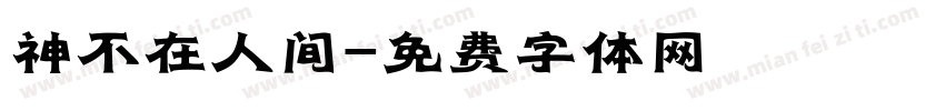 神不在人间字体转换