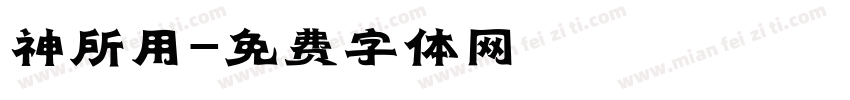 神所用字体转换