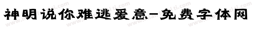 神明说你难逃爱意字体转换
