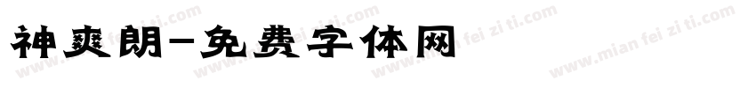 神爽朗字体转换