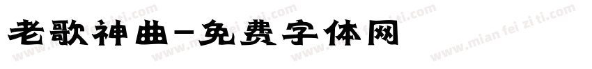 老歌神曲字体转换