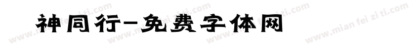 與神同行字体转换