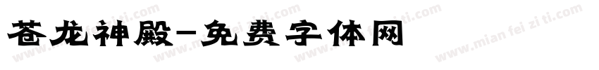苍龙神殿字体转换
