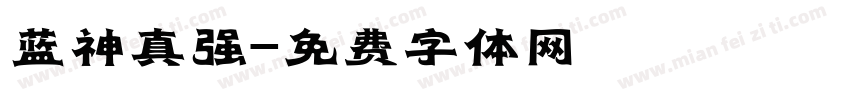 蓝神真强字体转换