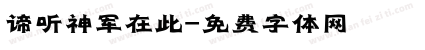谛听神军在此字体转换