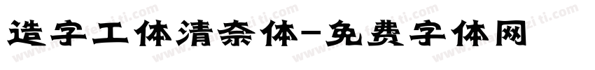 造字工体清奈体字体转换