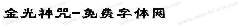 金光神咒字体转换