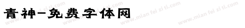 青神字体转换