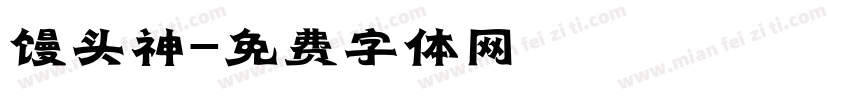 馒头神字体转换