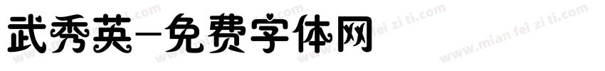 武秀英字体转换