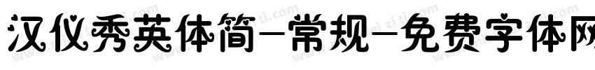 汉仪秀英体简-常规字体转换