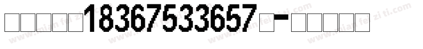 袁少杰电话18367533657】字体转换